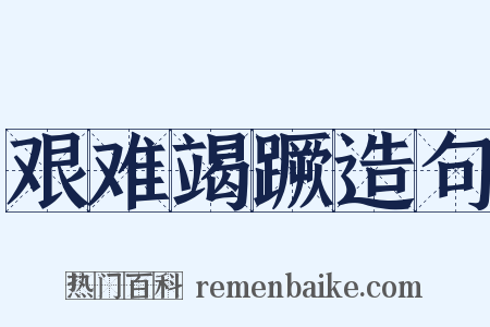 艰难竭蹶造句是什么意思的图片